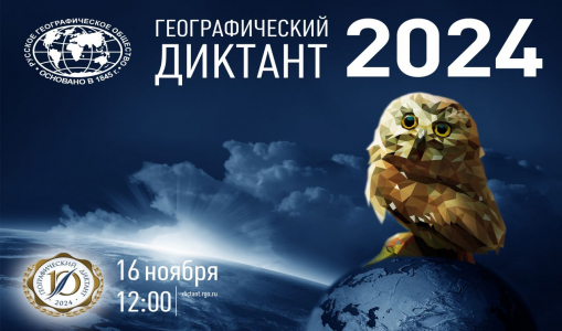 Географический диктант - 2024.