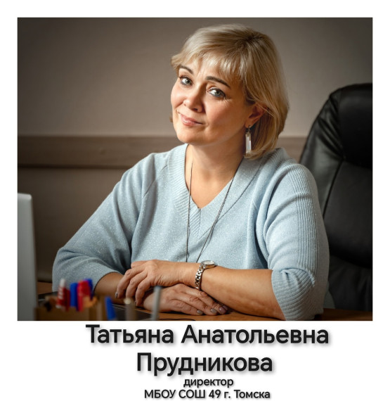 Татьяна Анатольевна Прудникова, директор Школы № 49 г. Томска , обращается к родителям учеников..