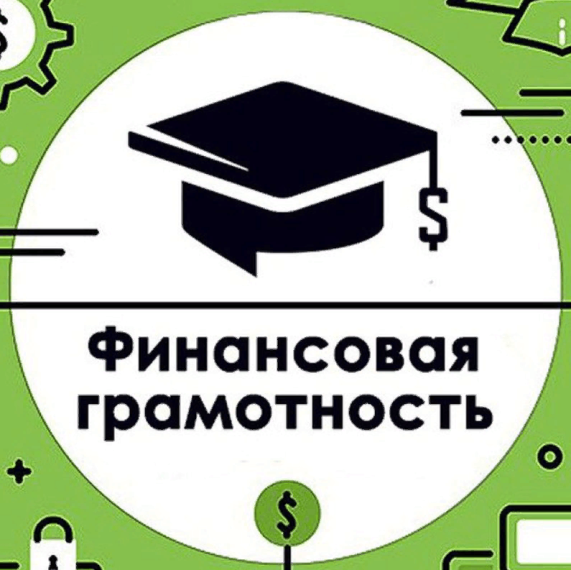 ФИНАНСОВАЯ ГРАМОТНОСТЬ.
