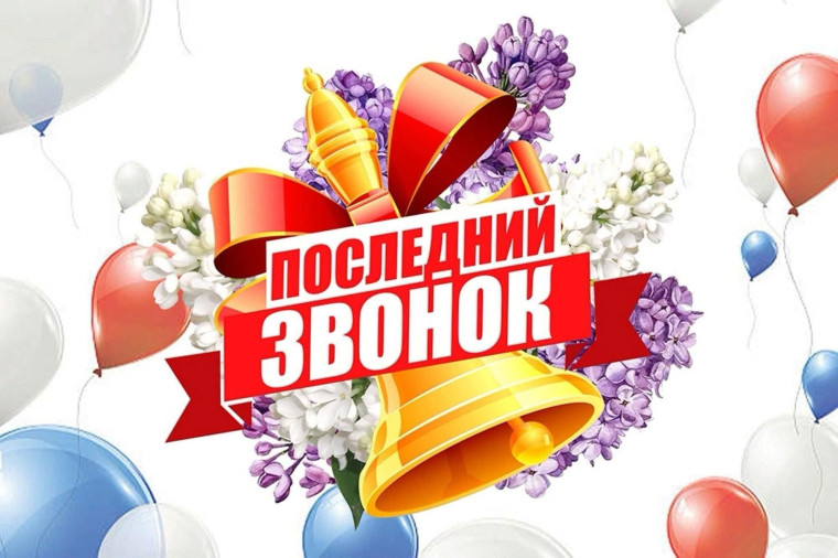 Последний звонок - 9 классы. Праздник с улыбками на губах и слезами на глазах🥹.