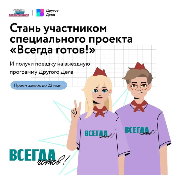 Стань участником специального проекта "Всегда готов!".
