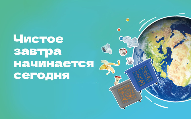 Чистое завтра начинается сегодня!.